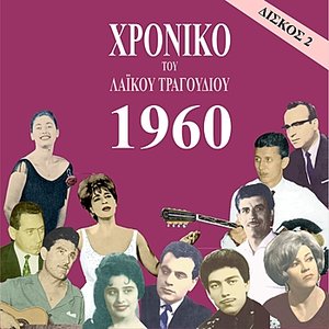 Chronicle of Greek Popular Song 1960, Vol. 2