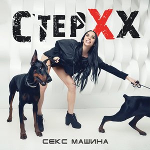 Секс Машина - EP