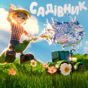 Садівник