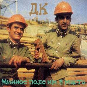 Минное поле им. 8 Марта