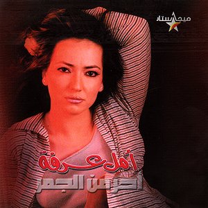 Image pour 'Ala Ahar Men Al Jamor'