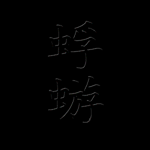 蜉蝣 cover