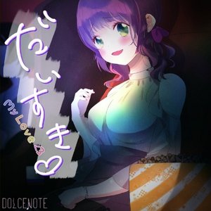 だいすき