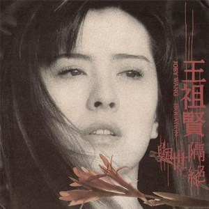 與世隔絕(王祖賢) - GetSongBPM