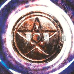 百々目鬼 cover
