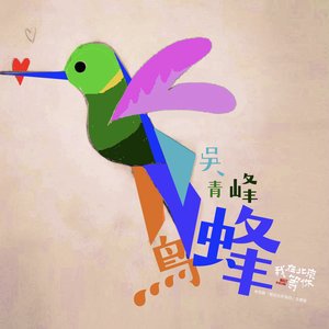 蜂鳥 (電視劇《我在北京等你》主題曲)