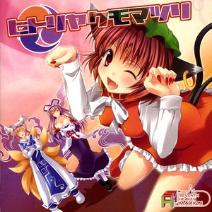 ヒトリヤクモマツリ