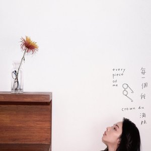 每一個我