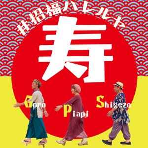 #招福ハレルヤ 的头像