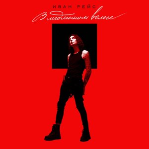 В медленном вальсе