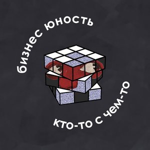 Кто-то с  чем-то
