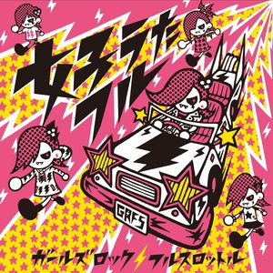 女子うたフル ~フルスロット~