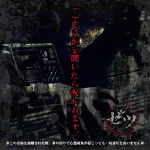 この音源を聞いたら呪われます。