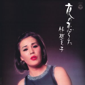 夜の恋うた