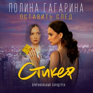 Оставить след (Из к/ф "Стикер") - Single