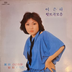 이은하 힛트곡 모음