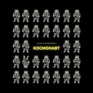 Космонавт