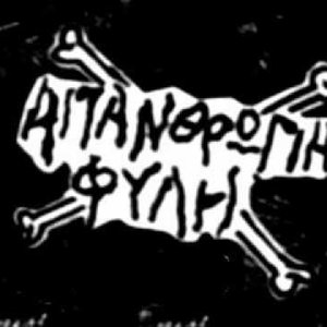 Απανθρωπη Φυλη 的头像