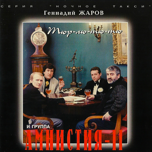 Тюр-лю-тю-тю