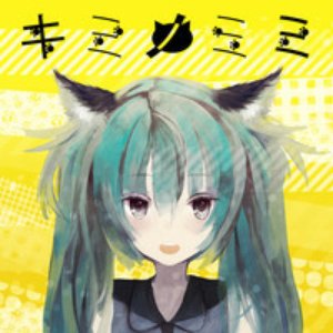 キミノミミ