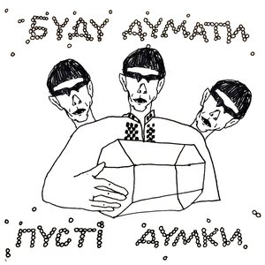 Пусті Думки