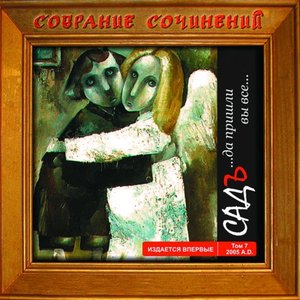 том 7 (2005): ...да пришли вы все...