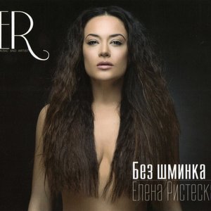 Без шминка