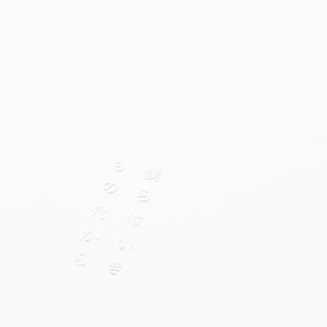 僕らはいきものだから
