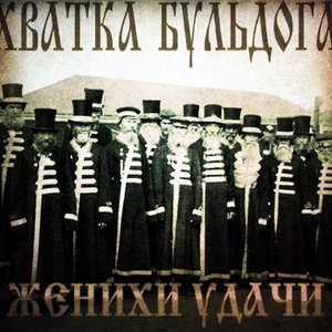 Женихи Удачи