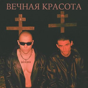 Вечная красота