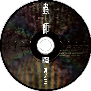 蟲師 続章 三 特典CD