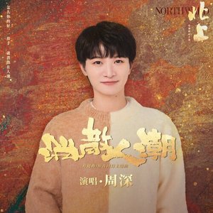 消散人潮 (電視劇《北上》片尾曲/歲月同行主題曲) - Single