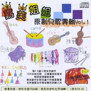 嘉芙姐姐原創兒歌專輯, Vol.1