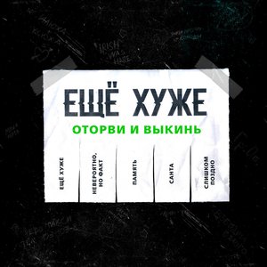 Оторви и выкинь
