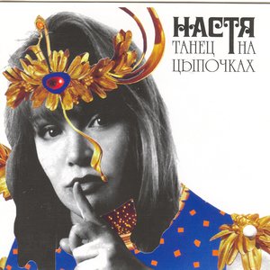 Танец на цыпочках