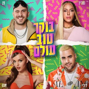 בוקר טוב עולם