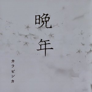 晩年