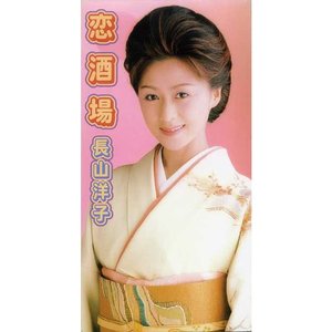 恋酒場