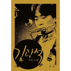 김광석 '나의 노래' BOX SET (Remastered)