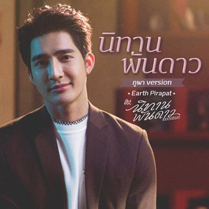 นิทานพันดาว (ภูผา Version) [เพลงประกอบซีรีส์ "นิทานพันดาว"] - Single