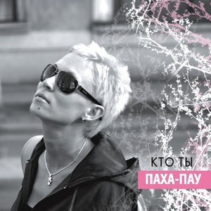 Кто ты