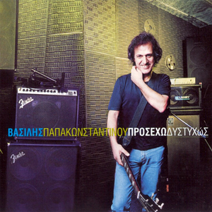 Προσέχω δυστυχώς cover