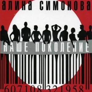 Наше поколение