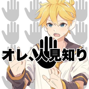 オレ、人見知り