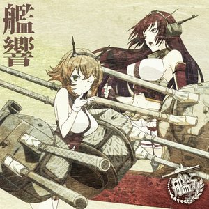 「艦隊これくしょん -艦これ-」オリジナルサウンドトラック “艦響”