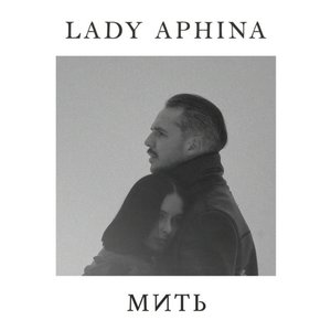 Мить