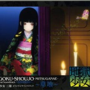 地獄少女 三鼎 - OST2 ～草喰～ [090304]