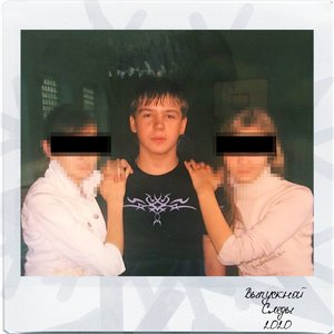 Выпускной - Single