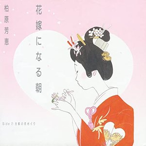 花嫁になる朝／古都の恋めぐり