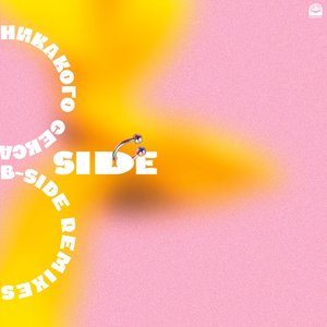 Image for 'Никакого секса B-Sides & Remixes'